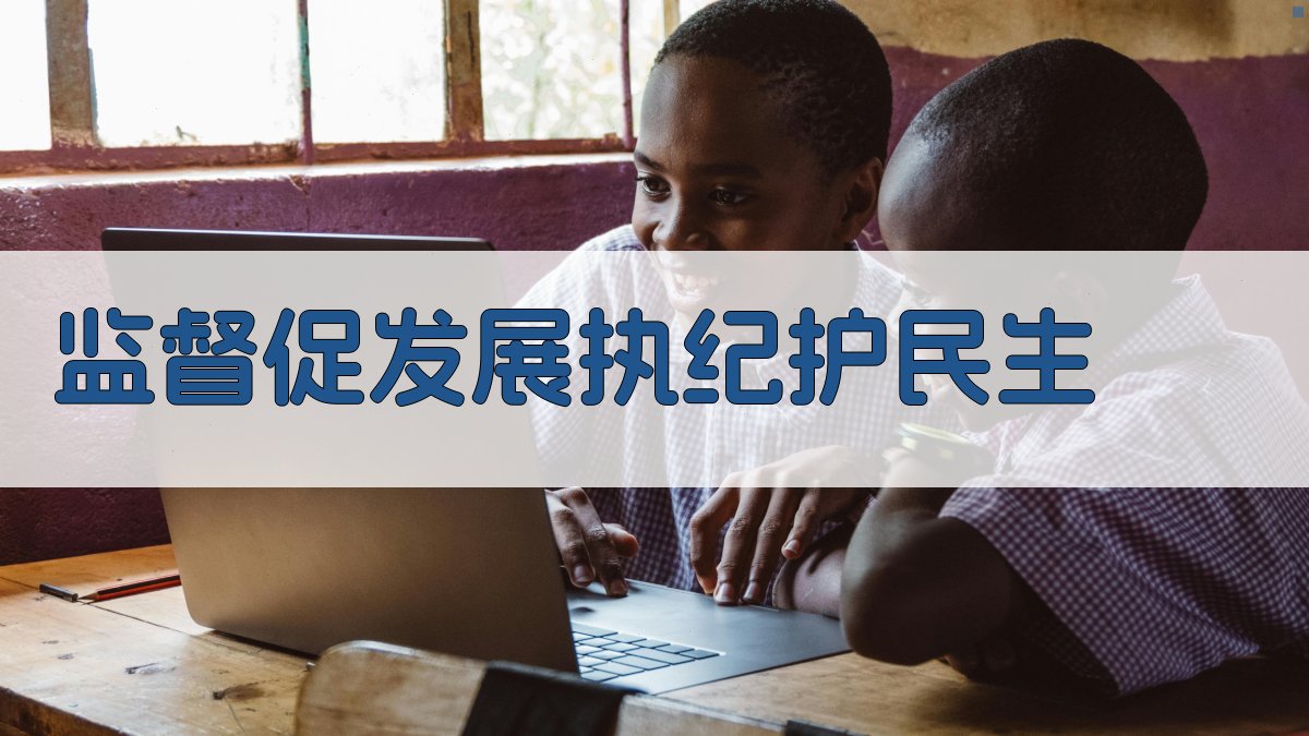 监督促发展 执纪护民生