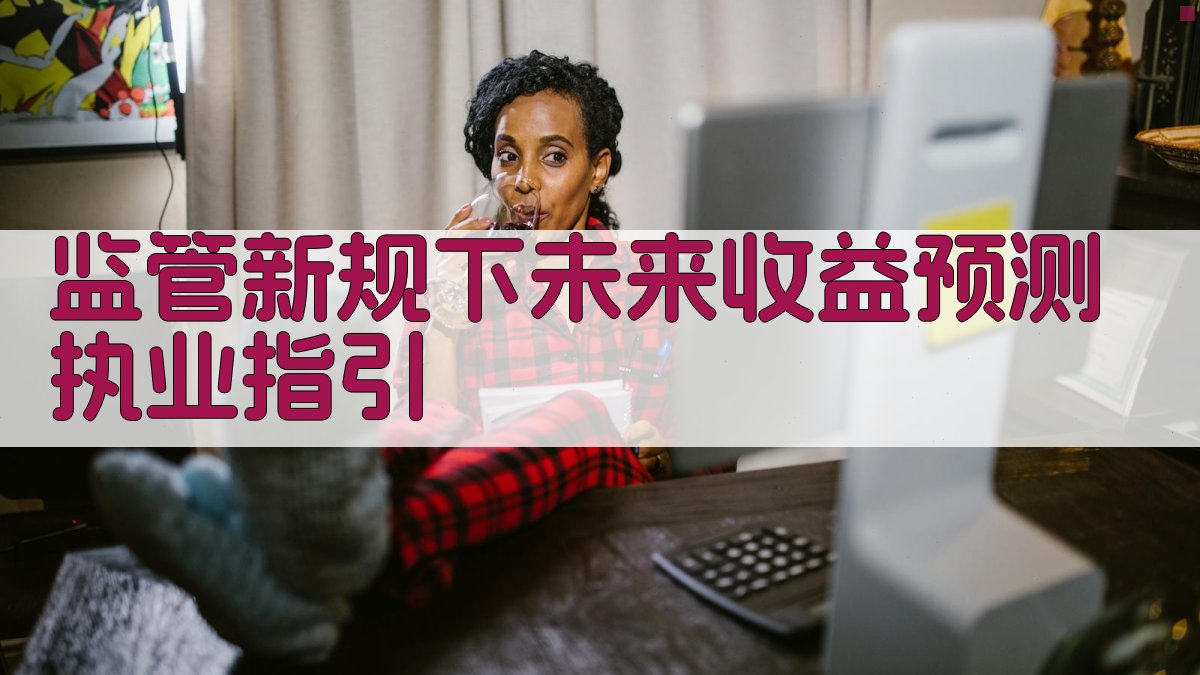 监管新规下未来收益预测执业指引