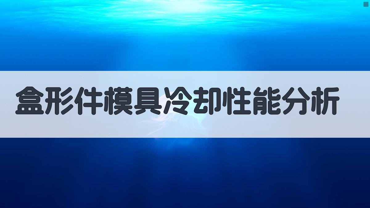 盒形件模具冷却性能分析