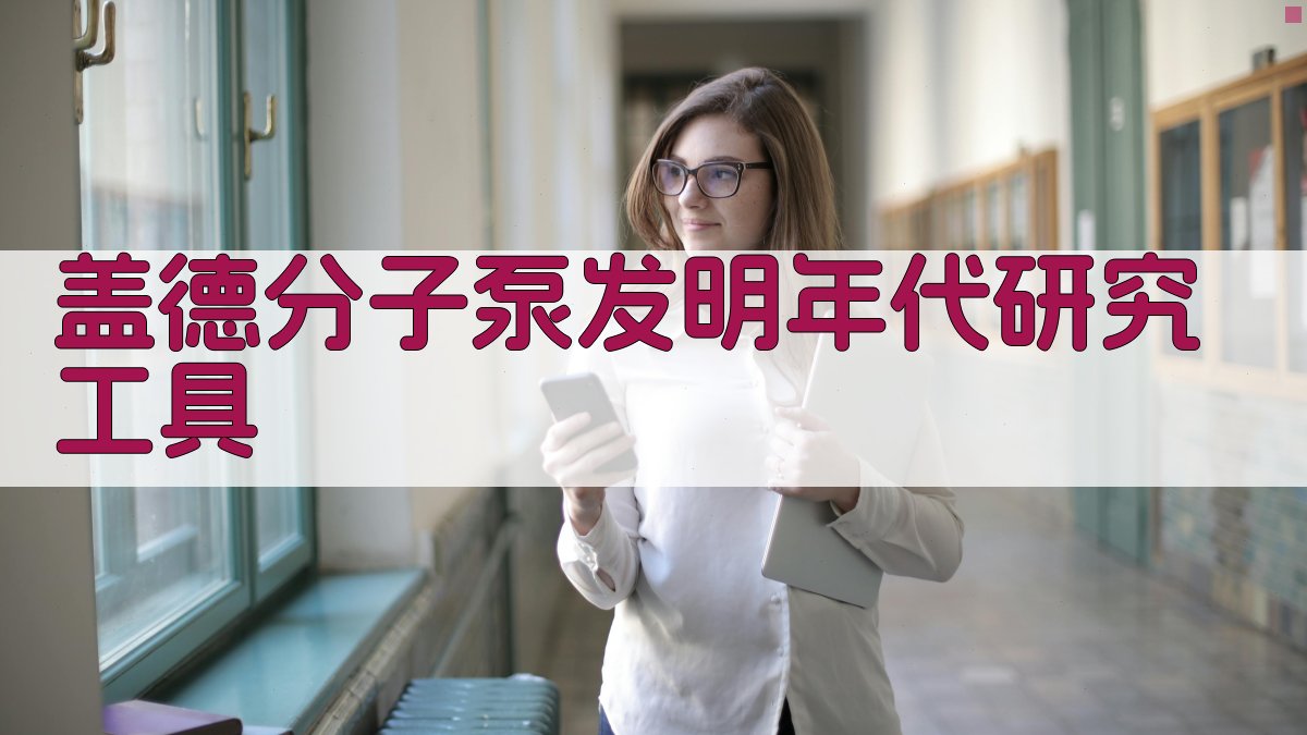 盖德分子泵发明年代研究工具