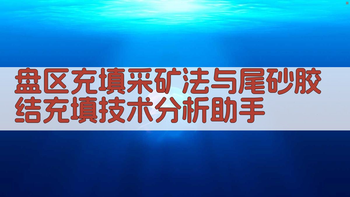 盘区充填采矿法与尾砂胶结充填技术分析助手