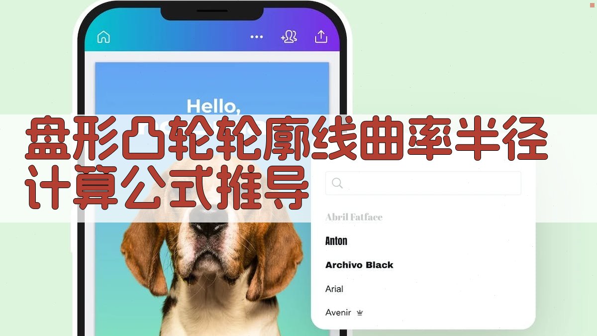 盘形凸轮轮廓线曲率半径计算公式推导