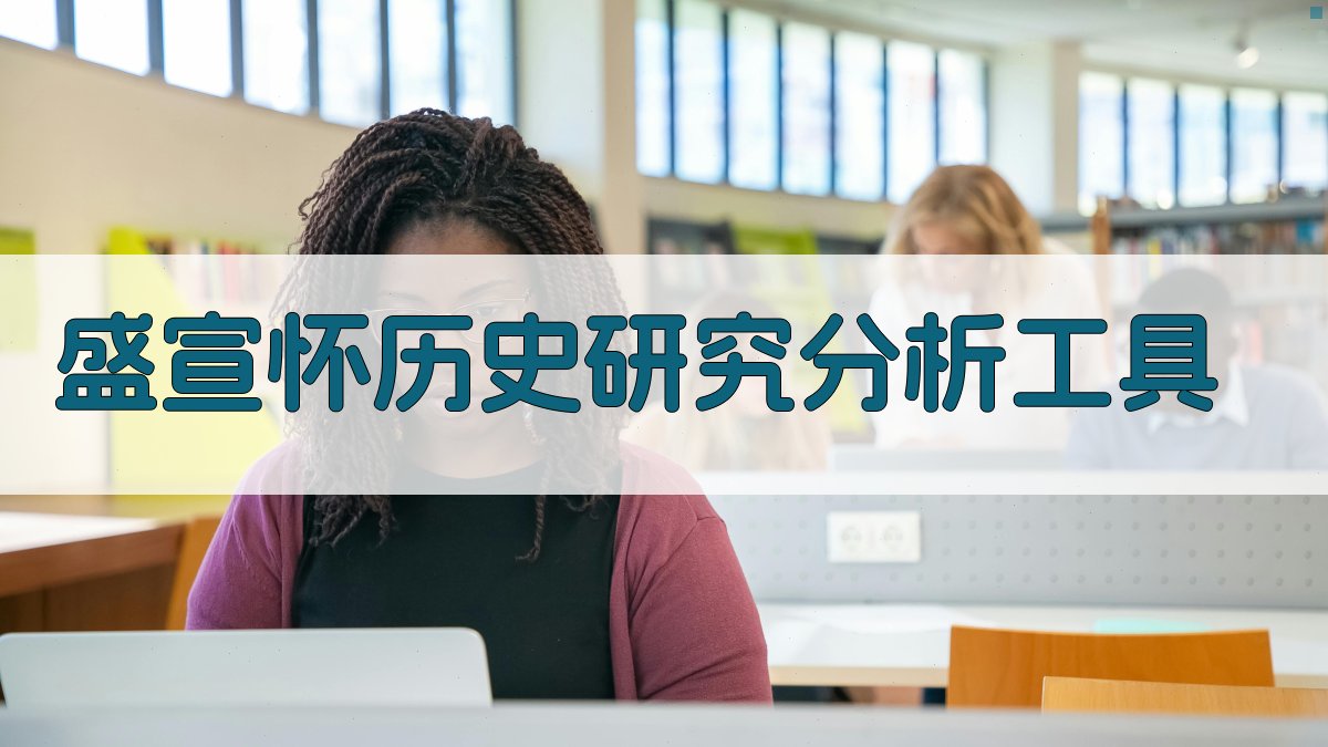 AI盛宣怀历史研究分析工具