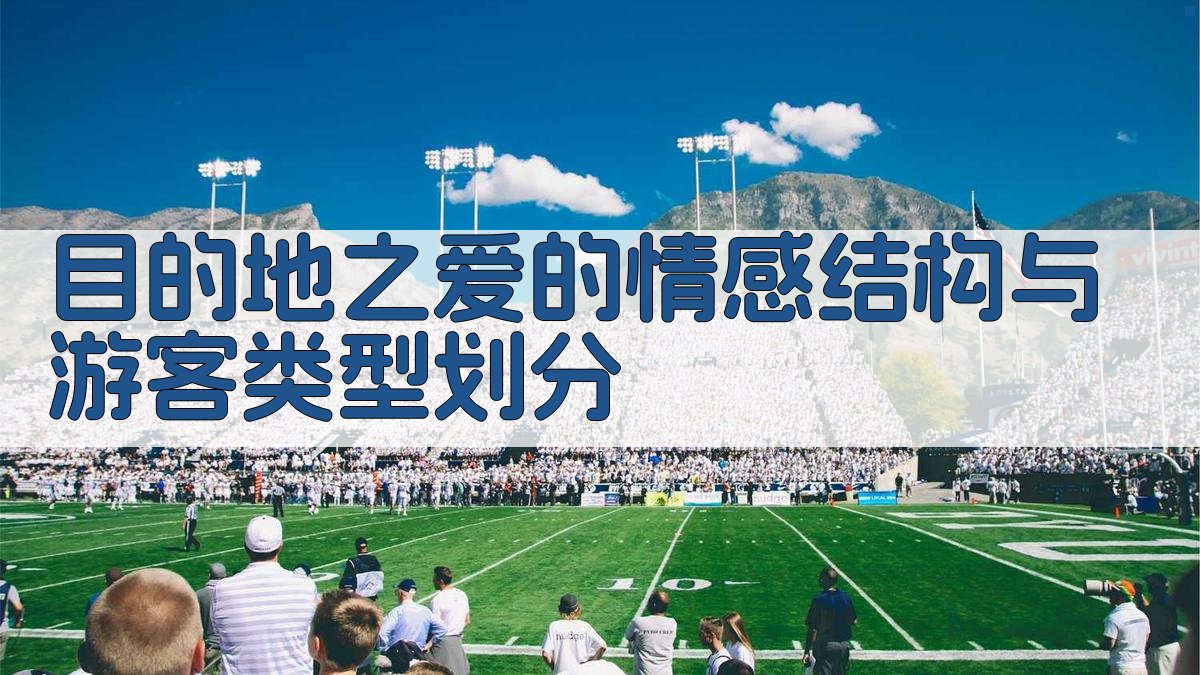 目的地之爱的情感结构与游客类型划分
