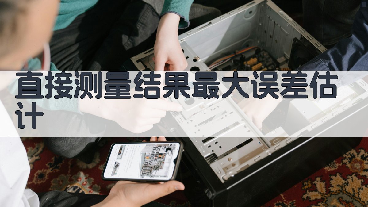 直接测量结果最大误差估计