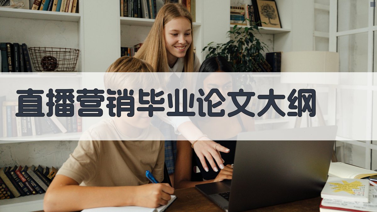 AI直播营销毕业论文大纲