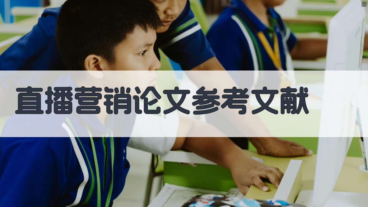 AI直播营销论文参考文献