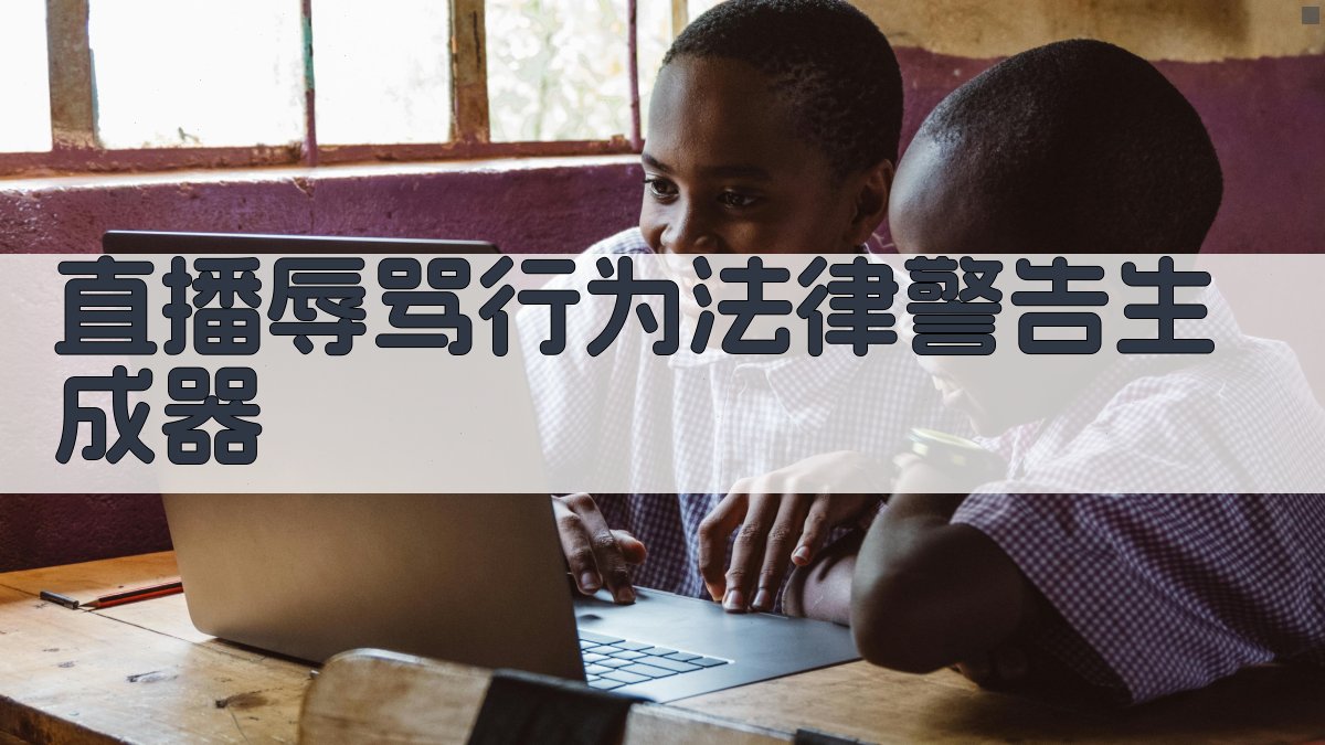 AI直播辱骂行为法律警告生成器