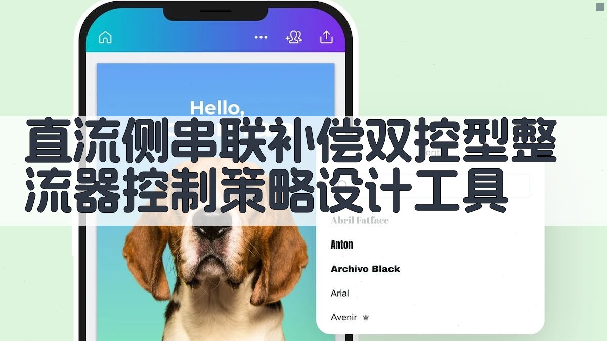 AI直流侧串联补偿双控型整流器控制策略设计工具