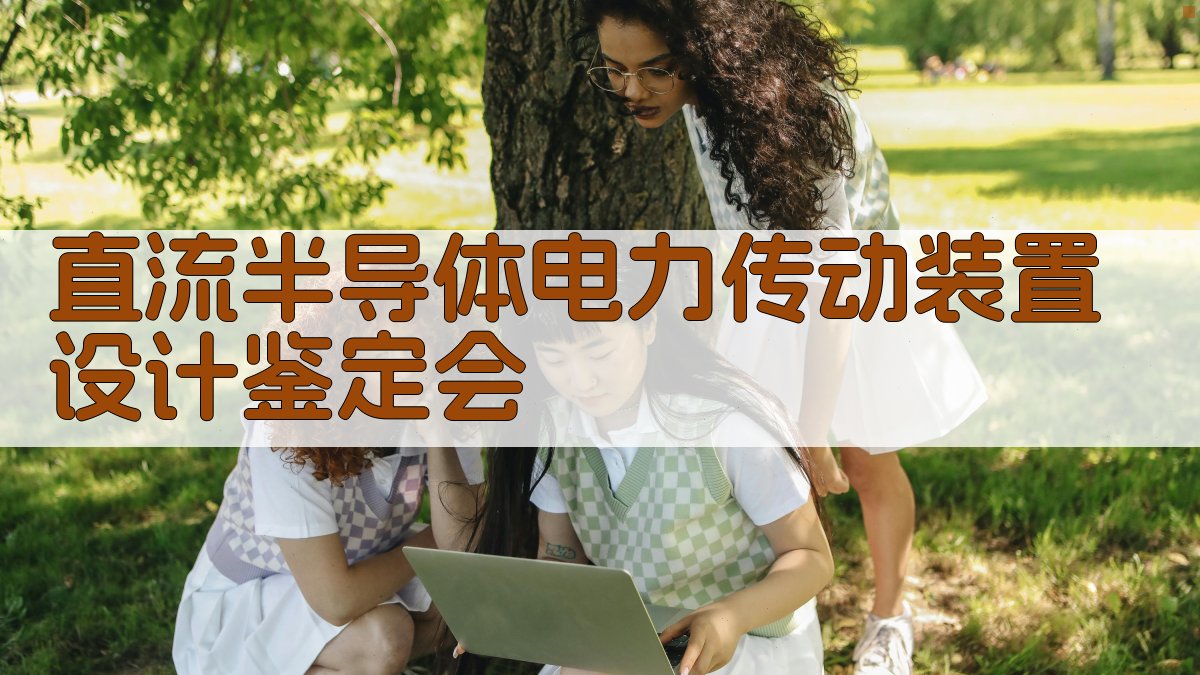 AI一键生成直流半导体电力传动装置设计鉴定会材料