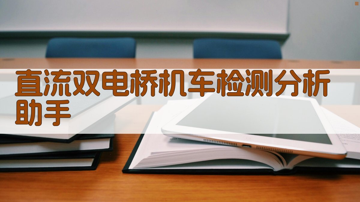 直流双电桥机车检测分析助手