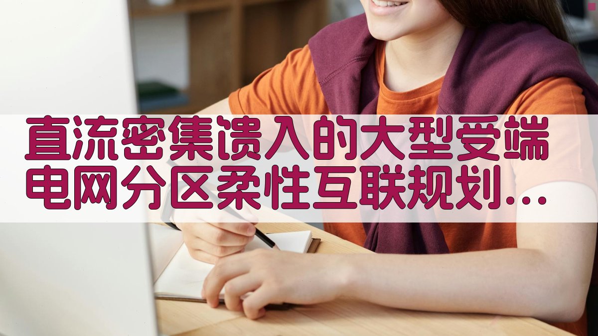 直流密集馈入的大型受端电网分区柔性互联规划方法