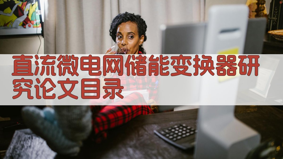 AI直流微电网储能变换器研究论文目录生成