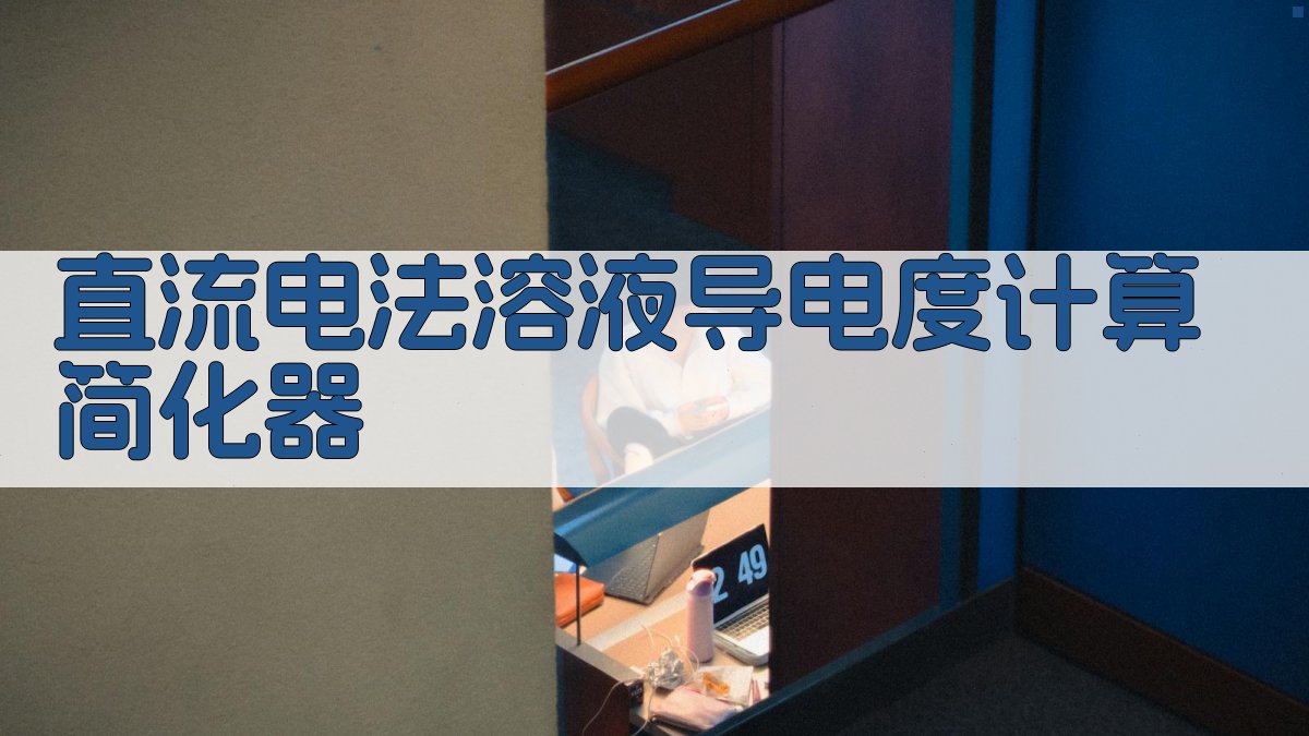 AI直流电法溶液导电度计算简化器