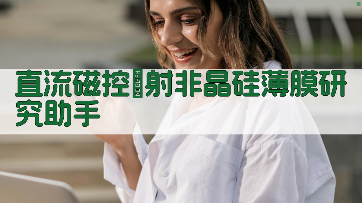 直流磁控濺射非晶硅薄膜研究助手