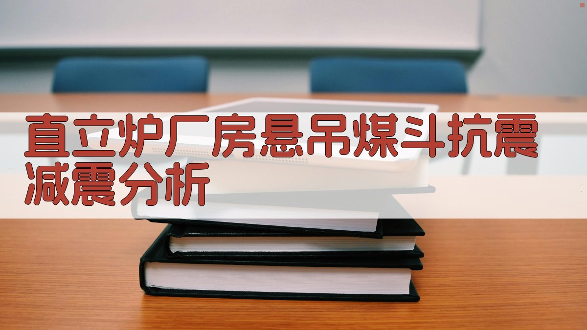 直立炉厂房悬吊煤斗抗震减震分析