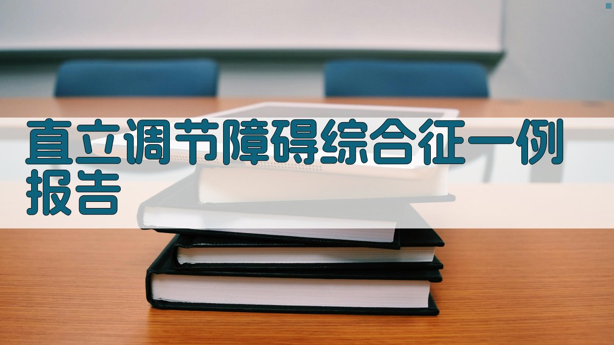 AI直立调节障碍病例分析助手