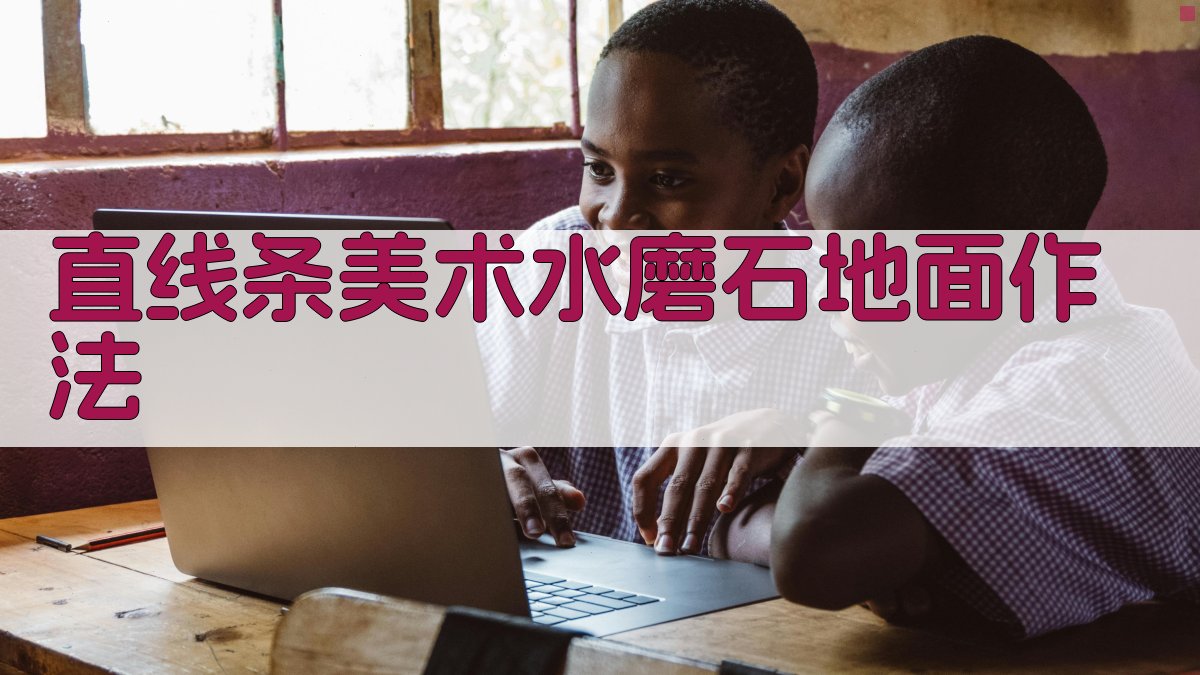 直线条美术水磨石地面作法