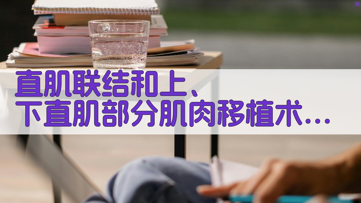 直肌联结和肌肉移植术治疗双眼外直肌全麻痹