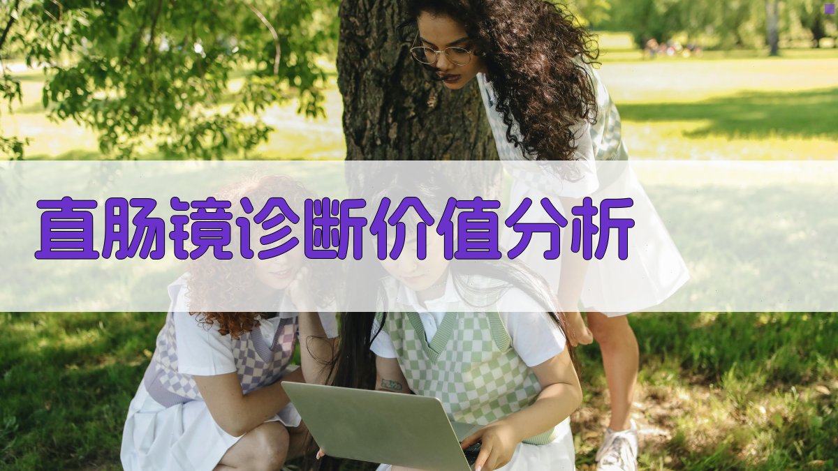 AI直肠镜诊断价值分析