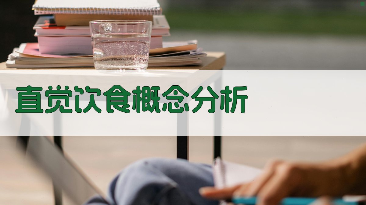 AI直觉饮食概念分析