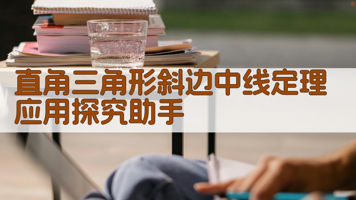 直角三角形斜边中线定理应用探究助手