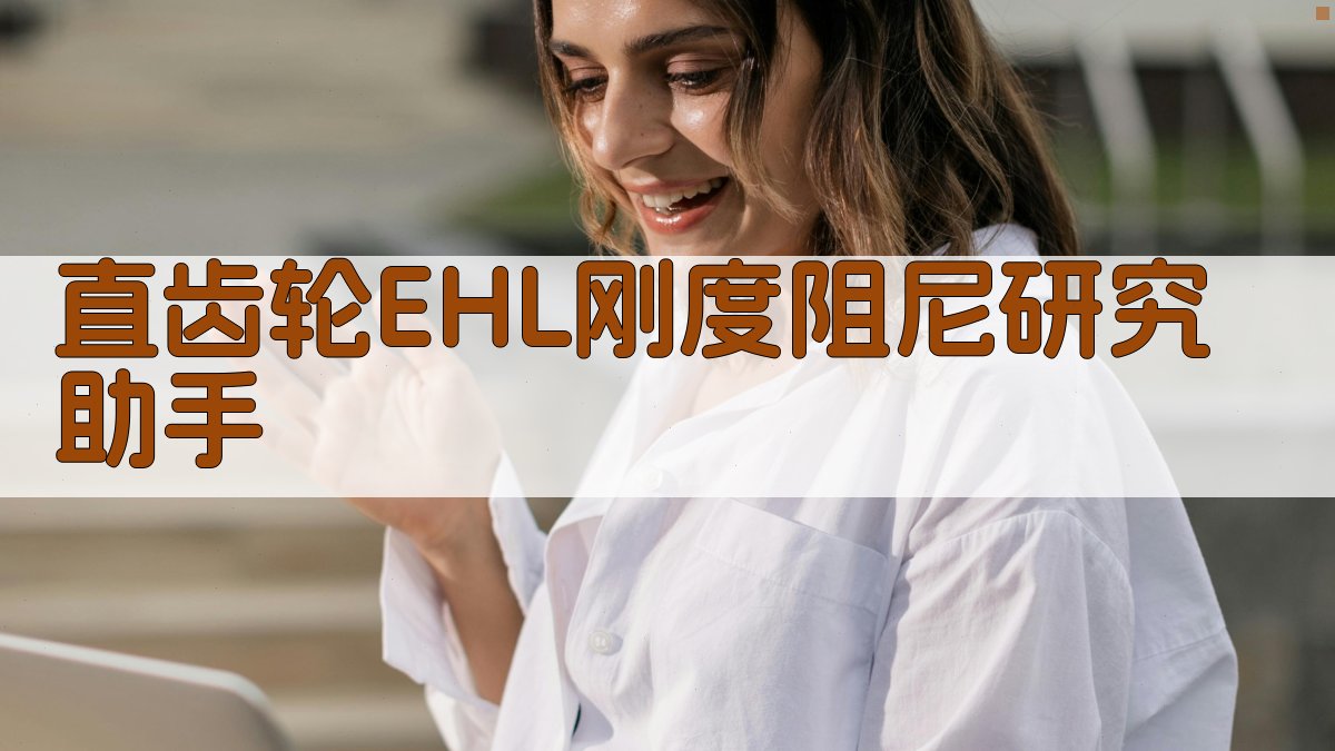 直齿轮EHL分析