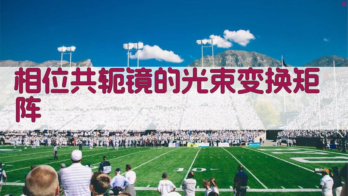 相位共轭镜的光束变换矩阵