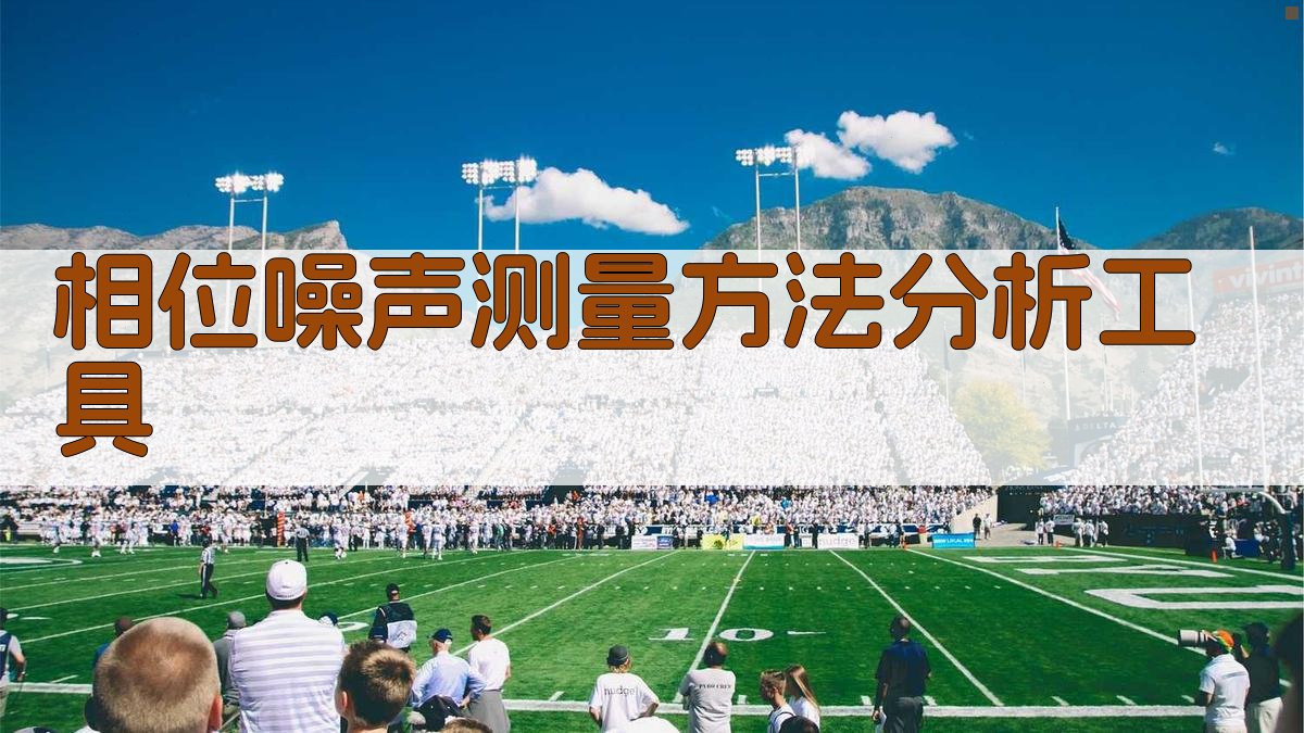 相位噪声测量方法分析工具