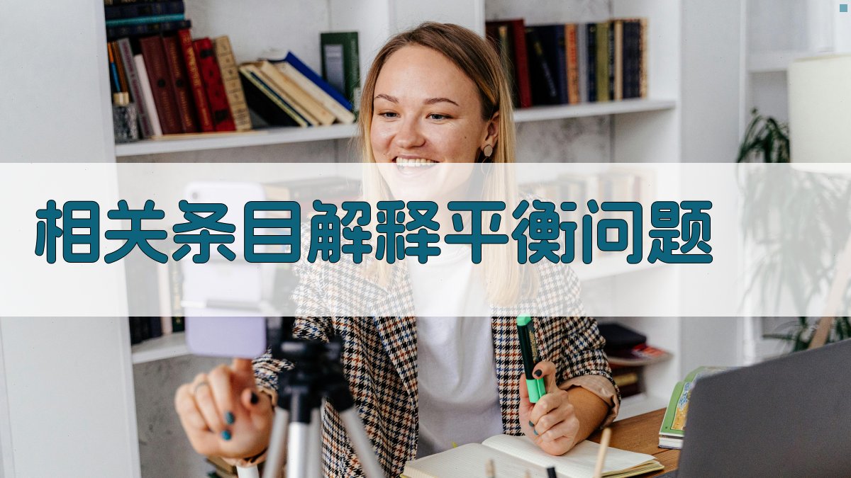 AI相关条目解释平衡问题