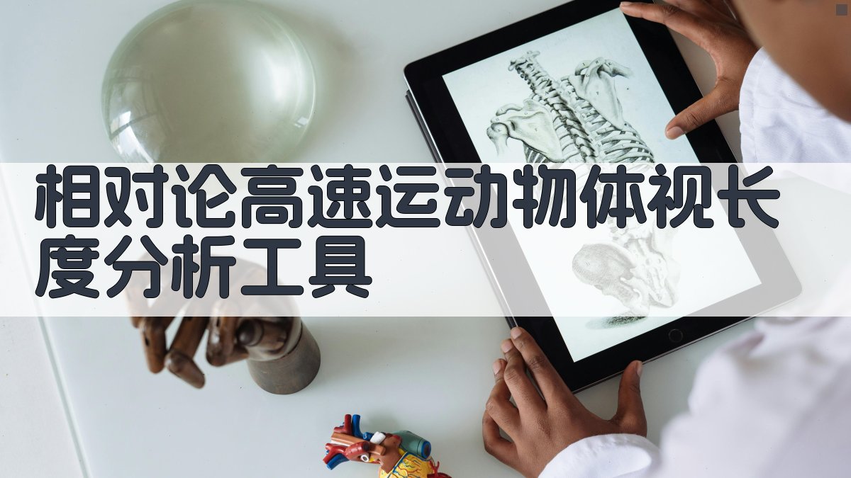 相对论高速运动物体视长度分析工具