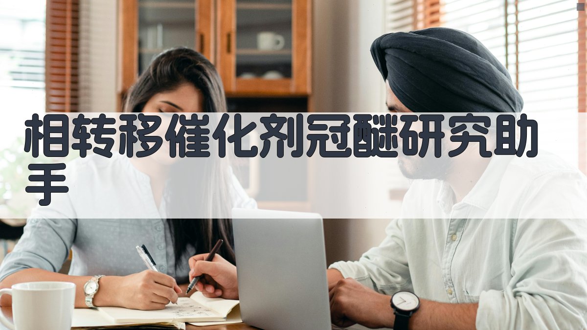 相转移催化剂(一)——冠醚研究助手