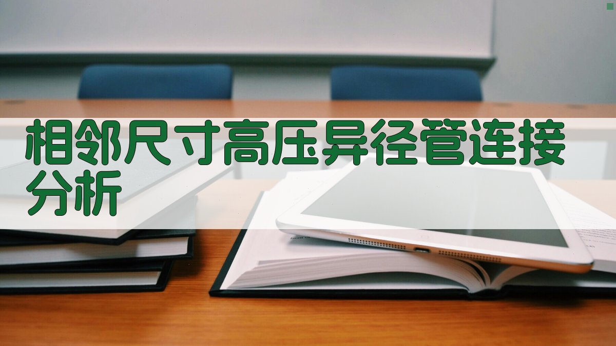 相邻尺寸高压异径管连接分析