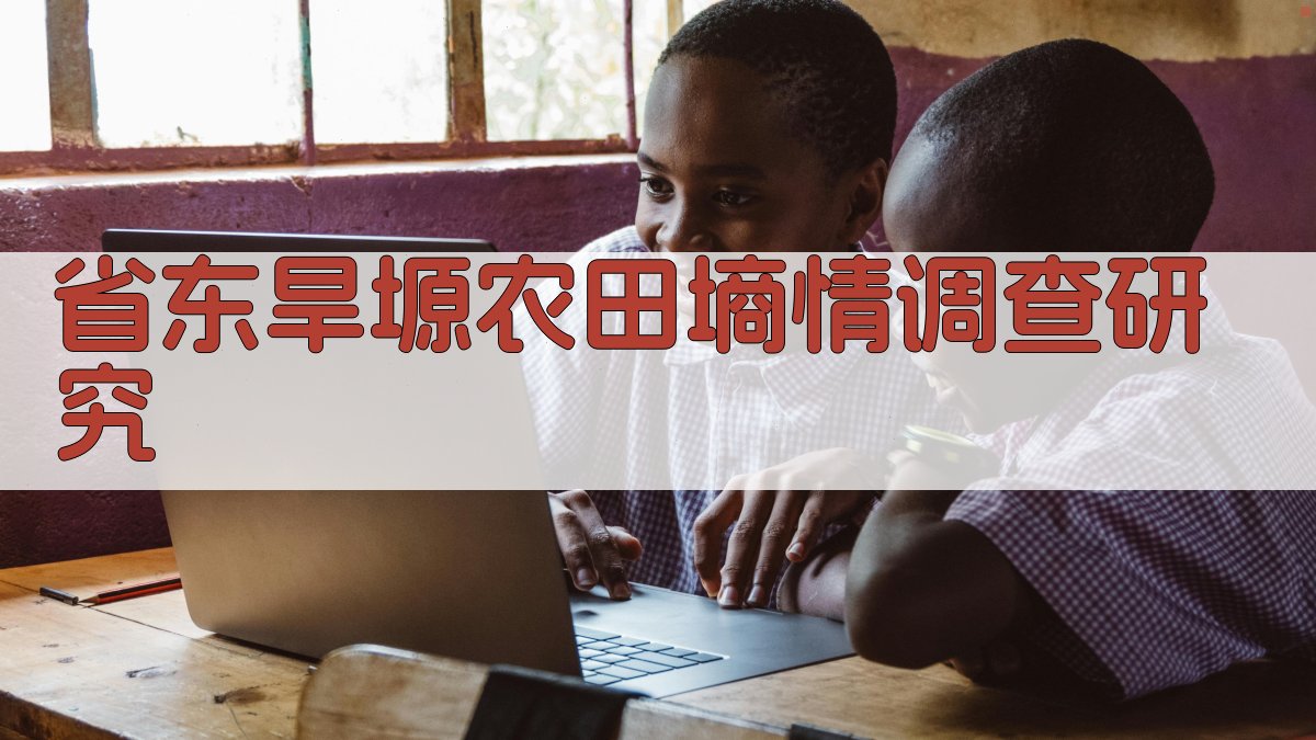 省东旱塬农田墒情调查研究