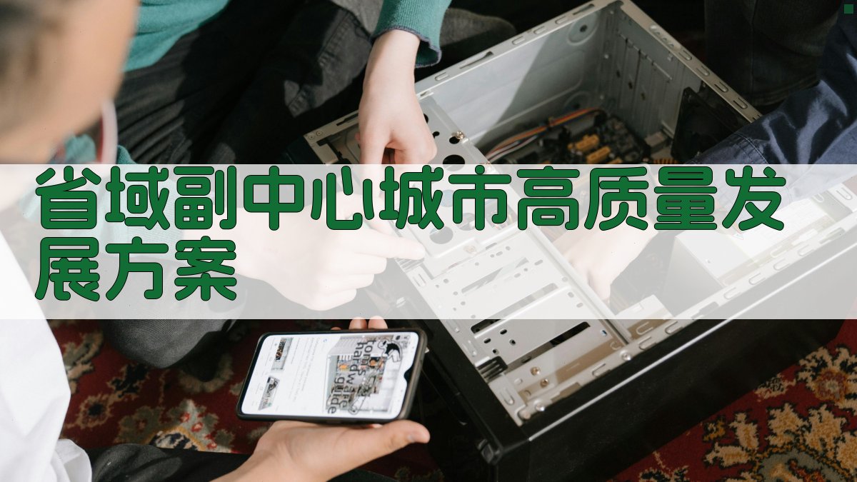 AI省域副中心城市高质量发展方案生成