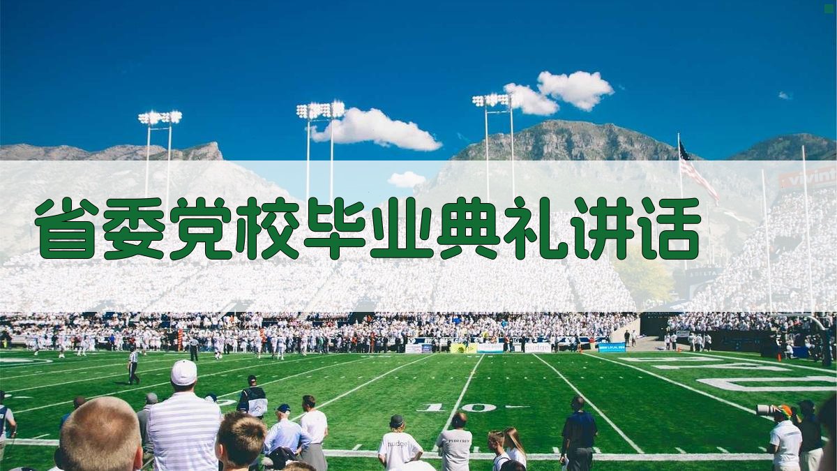 AI一键生成省委党校毕业典礼讲话