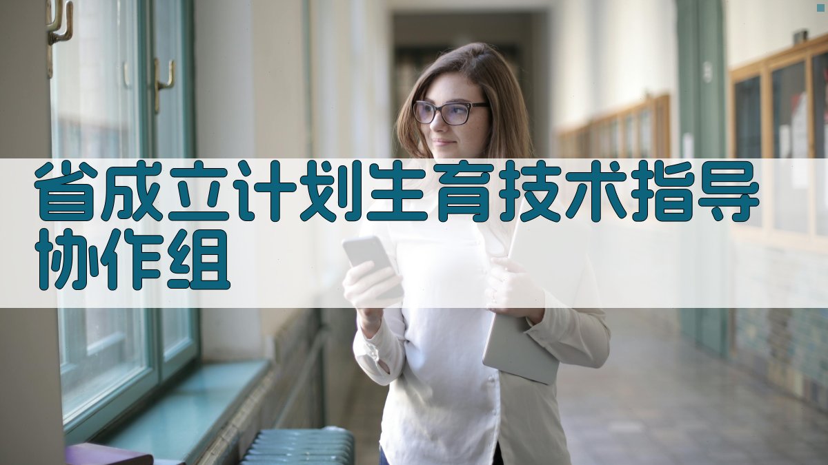 省成立计划生育技术指导协作组生成器