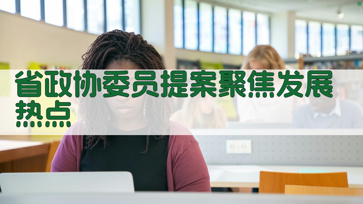 省政协委员提案聚焦发展热点