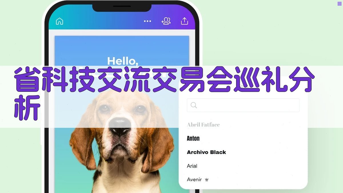 省科技交流交易会巡礼分析