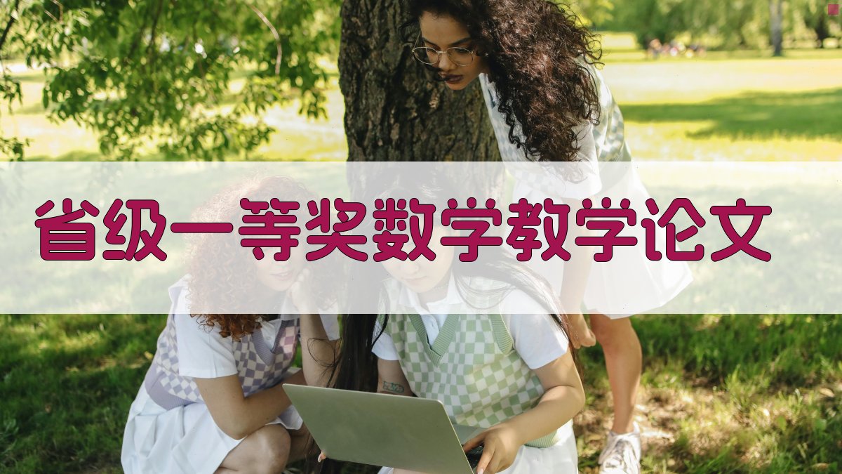AI省级一等奖数学教学论文生成器