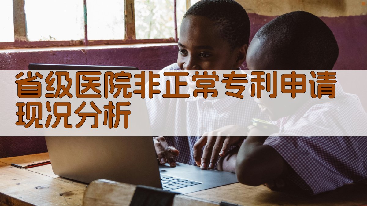 省级医院非正常专利申请现况分析