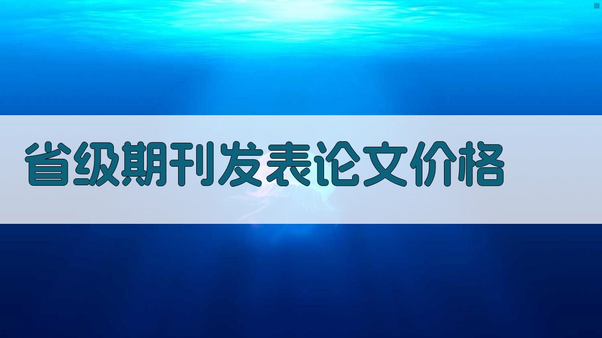省级期刊发表论文价格查询