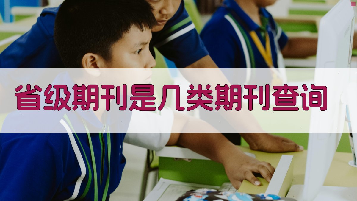 省级期刊是几类期刊查询