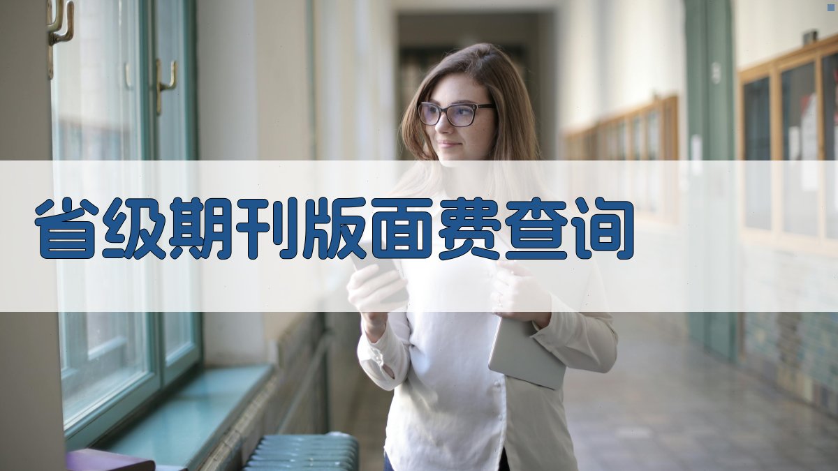 省级期刊版面费查询