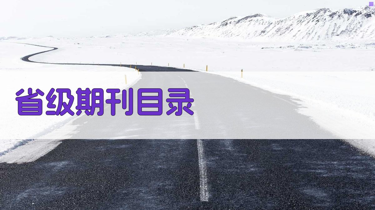 省级期刊目录查询