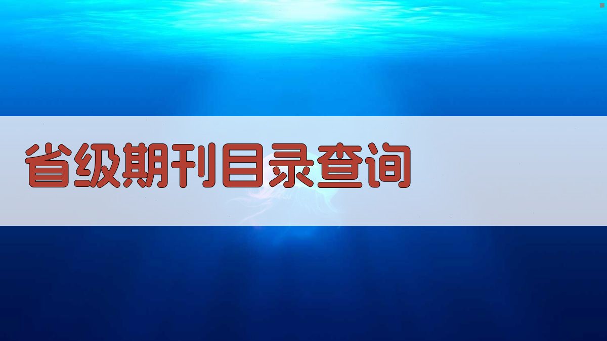 省级期刊目录查询