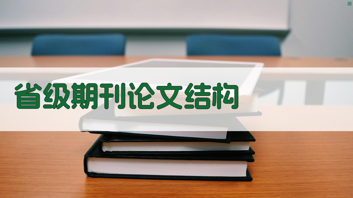 AI省级期刊论文结构生成器
