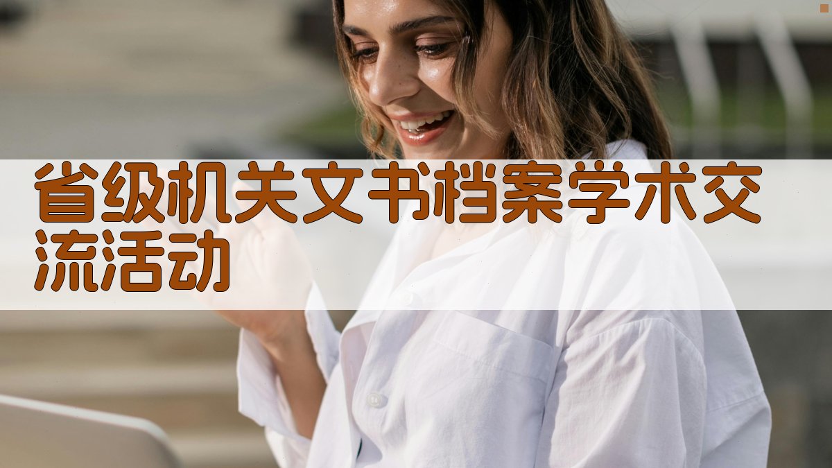 省级机关文书档案学术交流活动