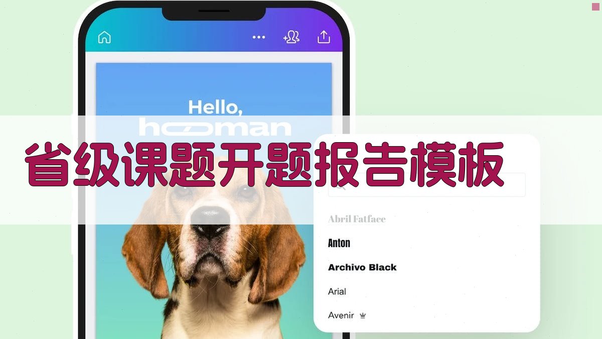 AI一键生成省级课题开题报告模板
