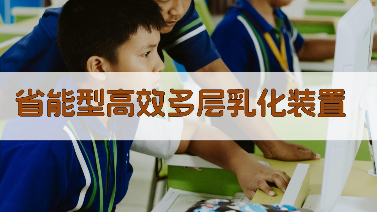 省能型高效多层乳化装置